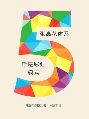 cover image of 5张高花体系——斯堪尼亚模式 (5-card majors – the Scanian Way)